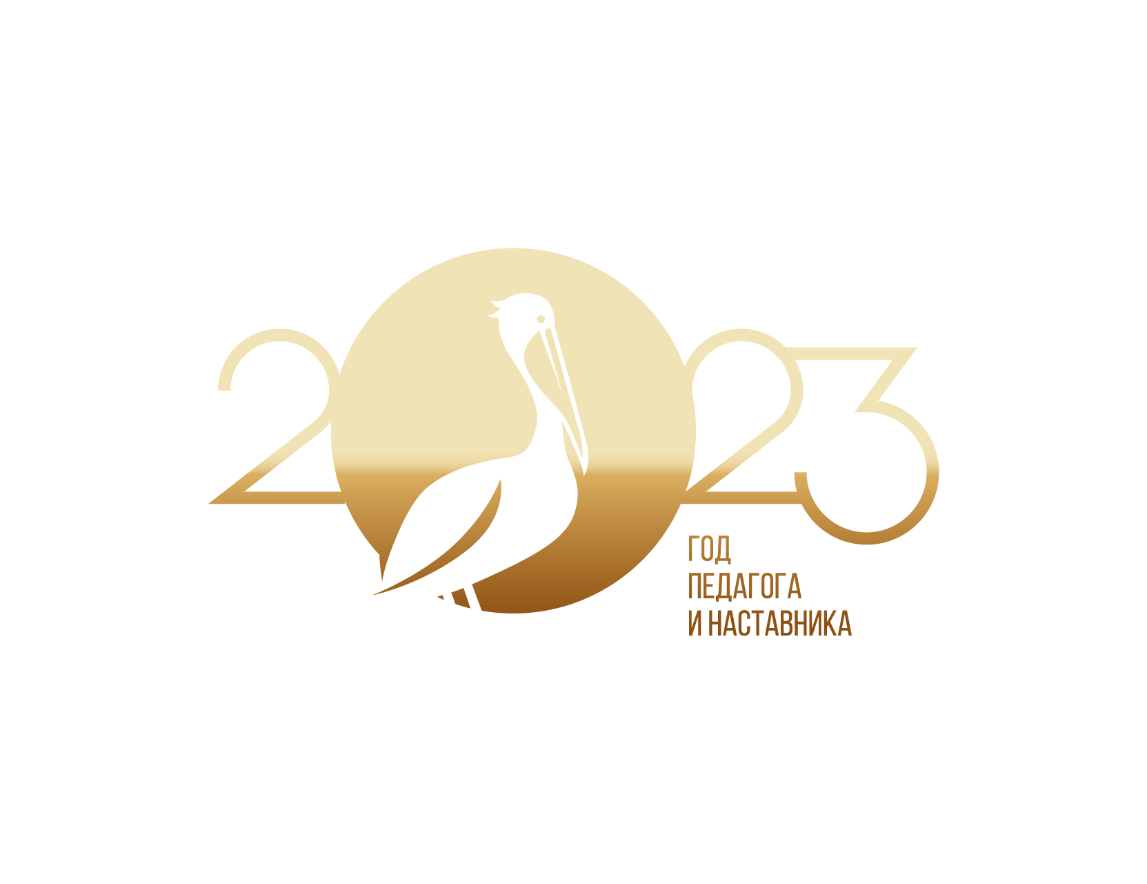 2023 год — год педагога и наставника