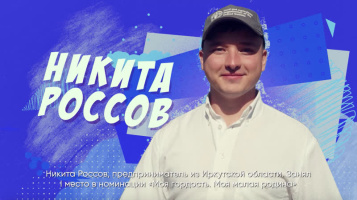 Никита Россов