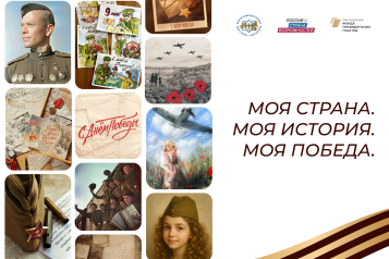 Всероссийская акция «Моя страна. Моя история. Моя Победа» объединит семейные архивы и истории героев ко Дню Победы