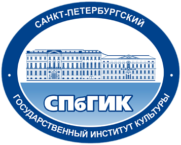 ФГБОУ ВО «Санкт-Петербургский государственный институт культуры»