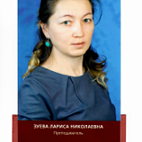 Зуева Лариса Николаевна
