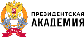 ФГБОУ ВО «Российская академия народного хозяйства и государственной службы при Президенте Российской Федерации»